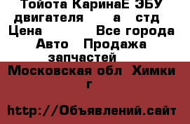 Тойота КаринаЕ ЭБУ двигателя 1,6 4аfe стд › Цена ­ 2 500 - Все города Авто » Продажа запчастей   . Московская обл.,Химки г.